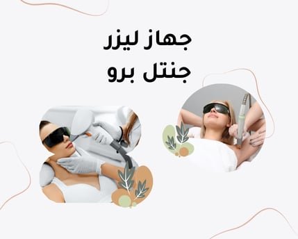 جهاز ليزر جنتل برو: أفضل أجهزة إزالة الشعر للبشرة السمراء والبيضاء