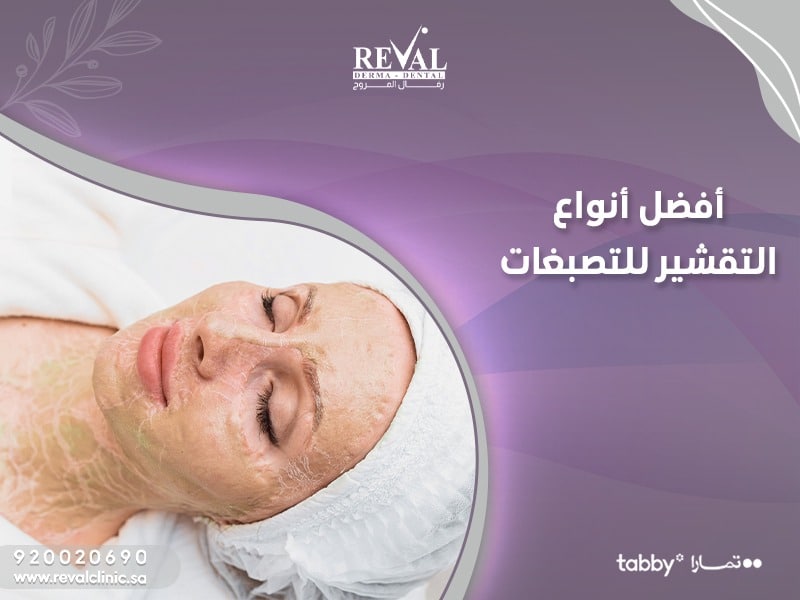 كيف أختار أفضل أنواع التقشير للتصبغات ⁉