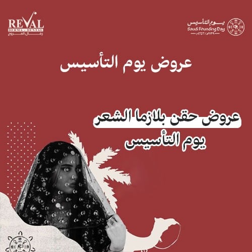 عروض التقشير البارد في يوم التأسيس