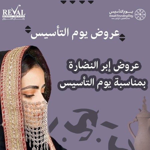 تخفيضات إبر النضارة في يوم التأسيس في الرياض