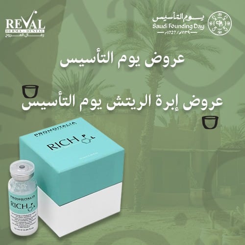 تخفيضات إبرة الريتش في يوم التأسيس بالرياض rich-filler-offers-saudi-founding-day