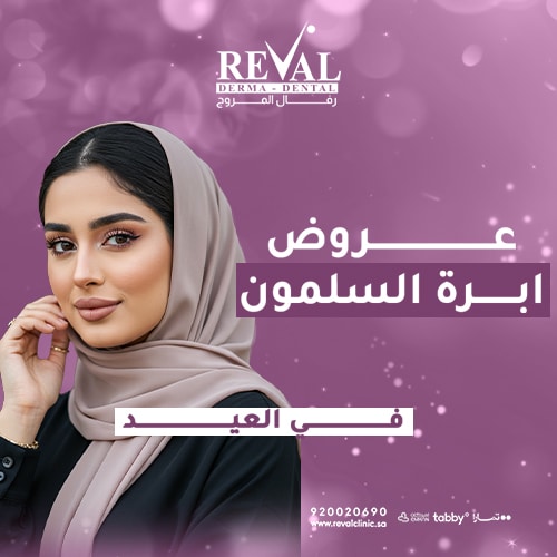 - تخفيضات عروض ابرة السلمون في العيد - أفضل خصم لحقن السلمون بالرياض 2025