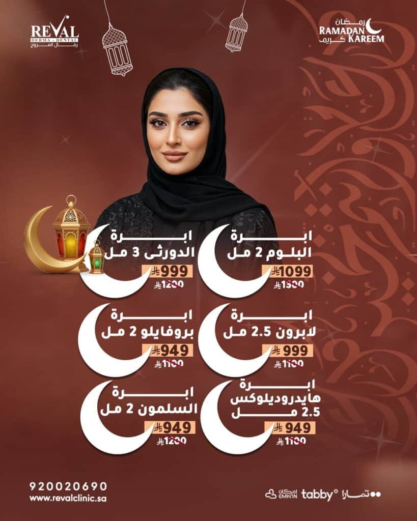 عروض إبر النضارة في رمضان