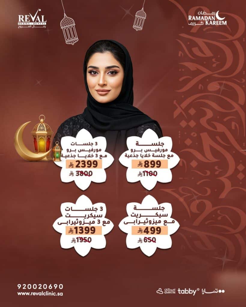 عروض قسم الجلدية والتجميل في رمضان