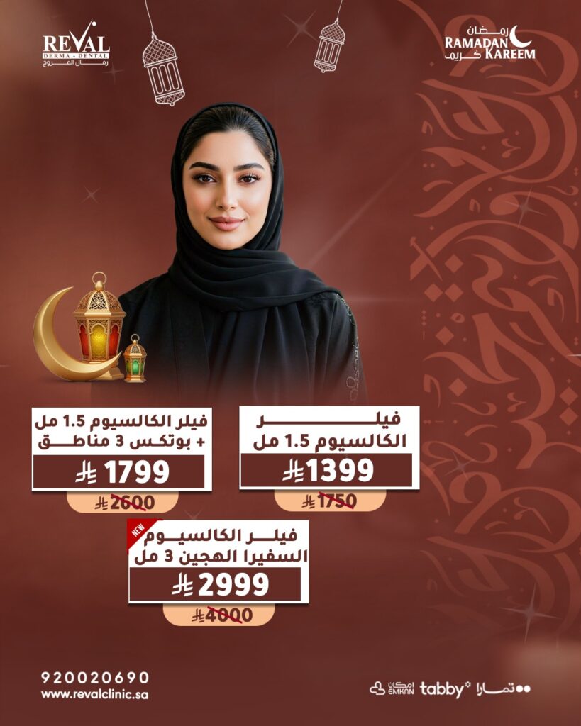 عروض فيلر الكالسيوم في رمضان
