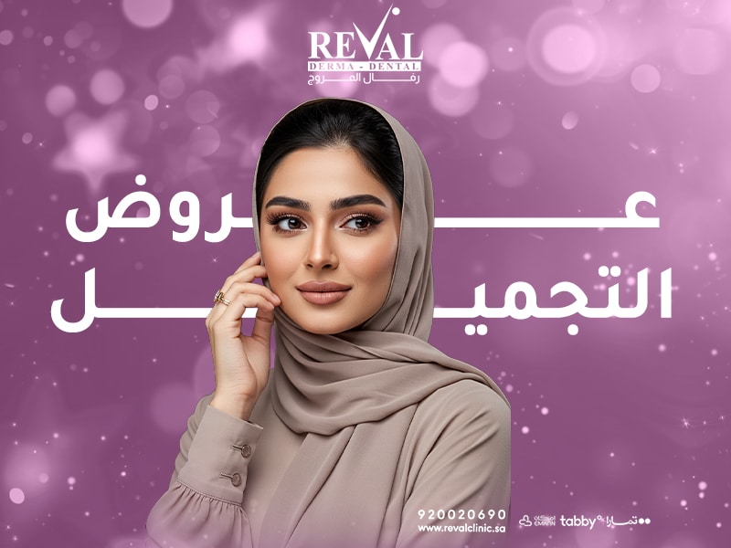 عروض التجميل في العيد -تخفيضات الجمال في عيد الفطر بالرياض