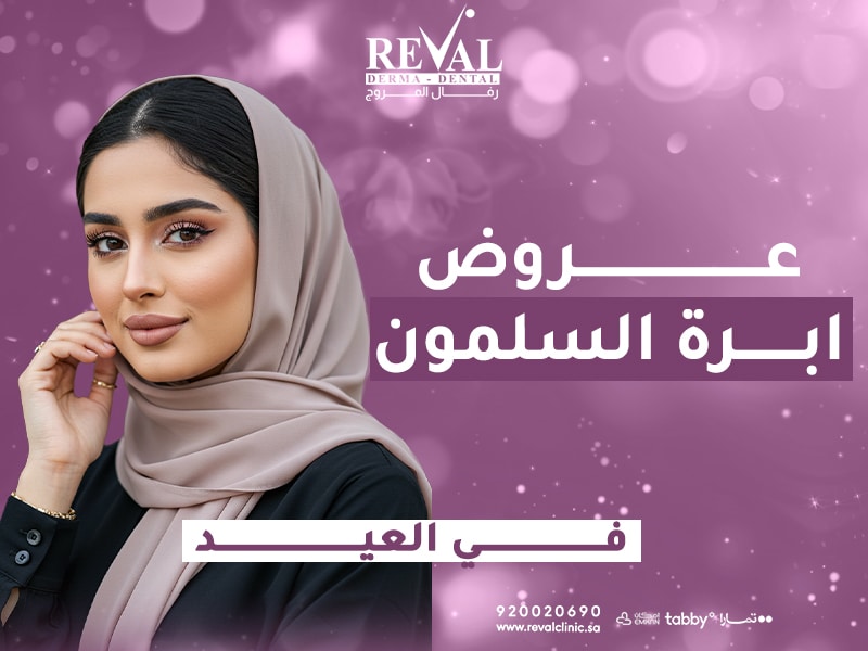 عروض ابرة السلمون في العيد - أفضل خصم لحقن السلمون بالرياض 2025