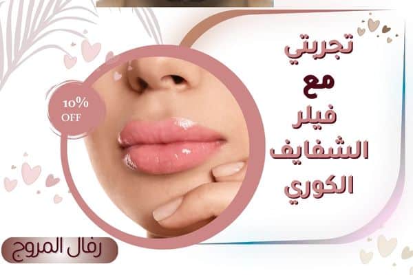 تجربتي مع فيلر الشفايف الكوري
