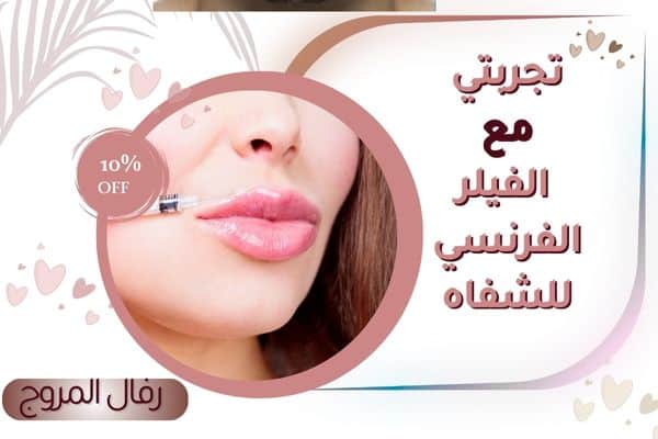 تجربتي مع الفيلر الفرنسي للشفاه