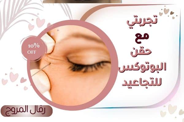 تجربتي مع البوتوكس للتجاعيد