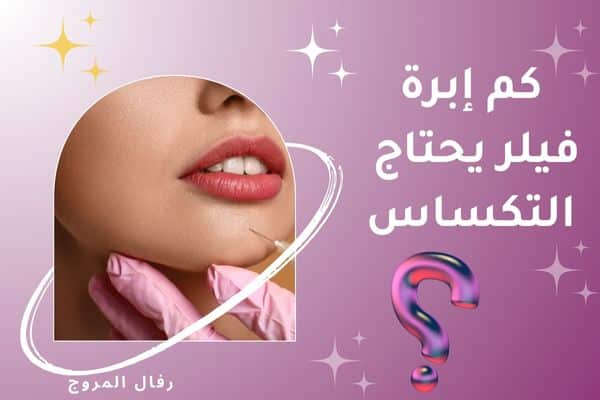 كم إبرة فيلر يحتاج التكساس