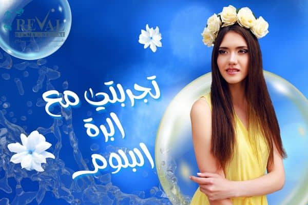 تجربتي مع ابرة البلوم