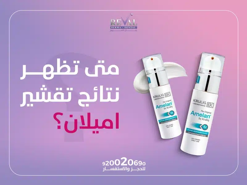 متى تظهر نتائج تقشير أميلان؟ تجربتي مع تقشير أميلان⁉️