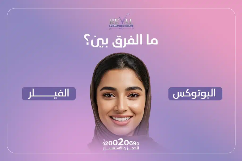 ما الفرق بين البوتوكس والفيلر؟ هل يدوم مفعول الفيلر لفترة أطول من البوتوكس؟
