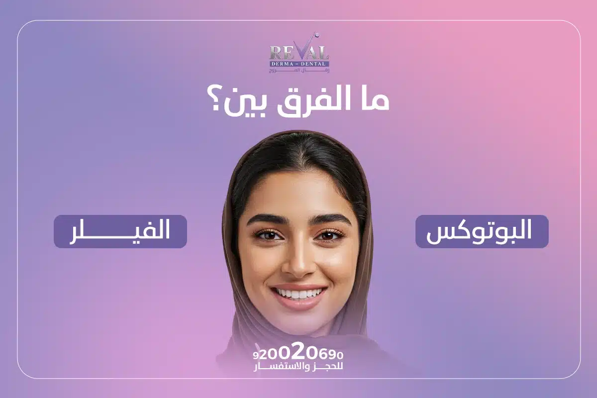 ما الفرق بين البوتوكس والفيلر؟ هل يدوم مفعول الفيلر لفترة أطول من البوتوكس؟