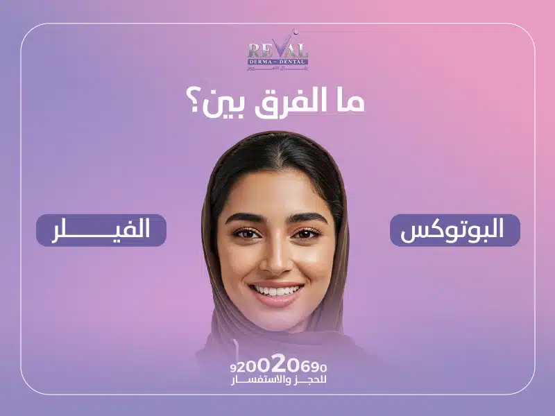 ما الفرق بين البوتوكس والفيلر؟