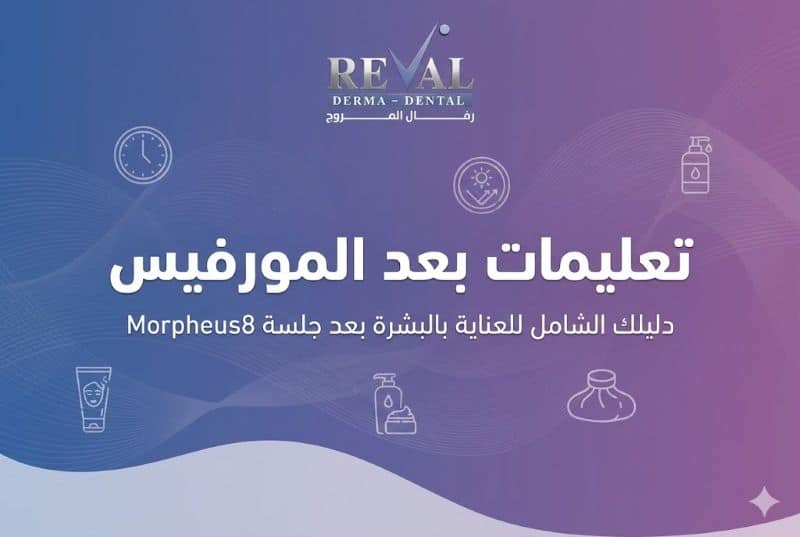 تعليمات بعد المورفيس | متى أغسل وجهي بعد جلسة مورفيس