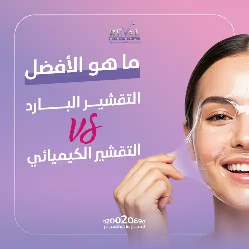 ما هو الأفضل التقشير البارد أم التقشير الكيميائي؟ ما هو أفضل تقشير للوجه في العيادات؟