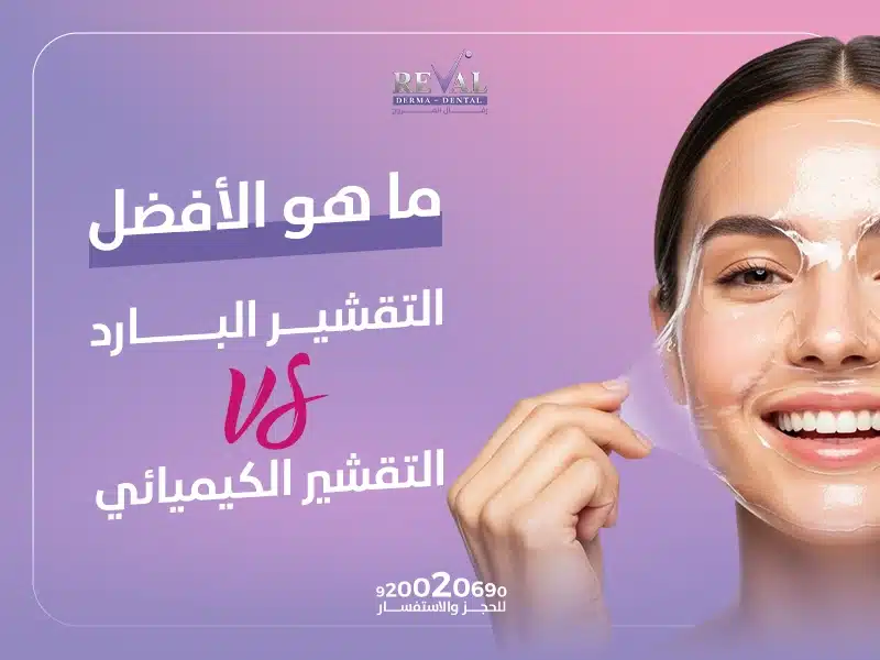 ما هو الأفضل التقشير البارد أم التقشير الكيميائي؟ ما هو أفضل تقشير للوجه في العيادات؟