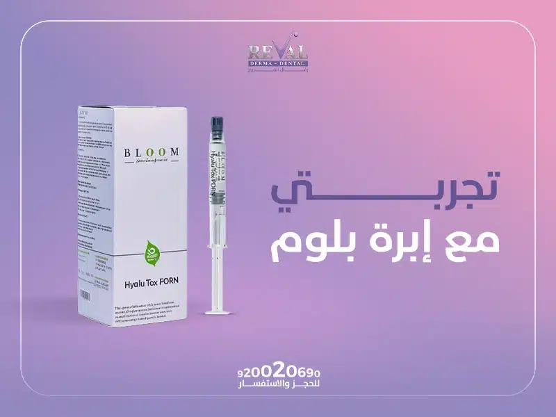 تجربتي مع إبرة بلوم للنضارة: متى تظهر نتيجة ابرة بلوم؟