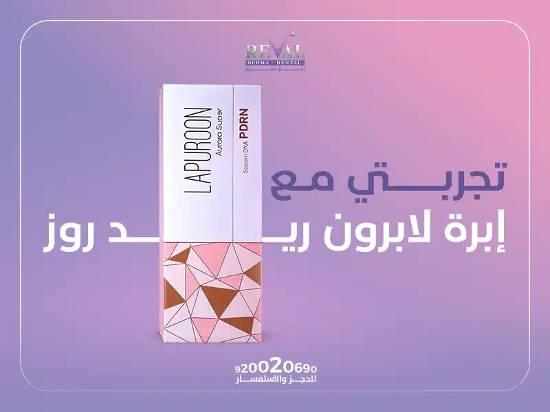 تجربتي مع إبرة لابرون ريد روز: ما هي حقن ريد روز؟