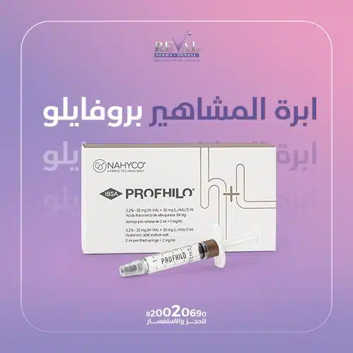 تجربتي مع ابرة المشاهير بروفايلو