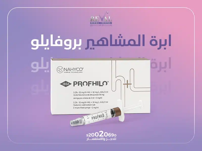 ابرة المشاهير بروفايلو: كم يستمر مفعول ابرة البروفايلو؟