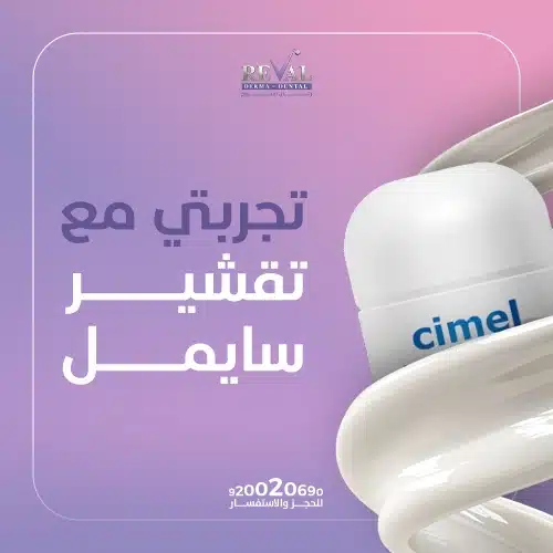 تجربتي مع تقشير سيميل البارد