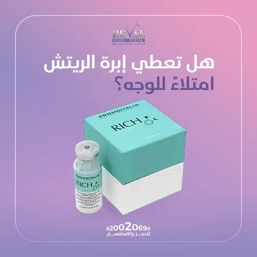 تجربتي مع إبرة الريتش للوجه
