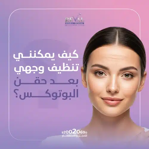 تجربتي مع حقن البوتكس