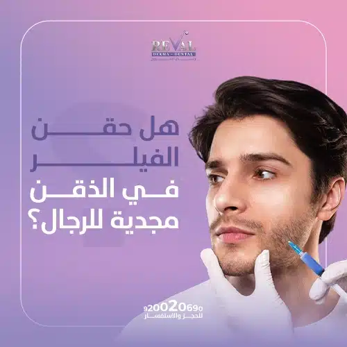 تجربتي مع فيلر الذقن للرجال
