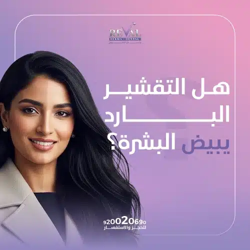 مراحل التقشير البارد للوجه بالصور