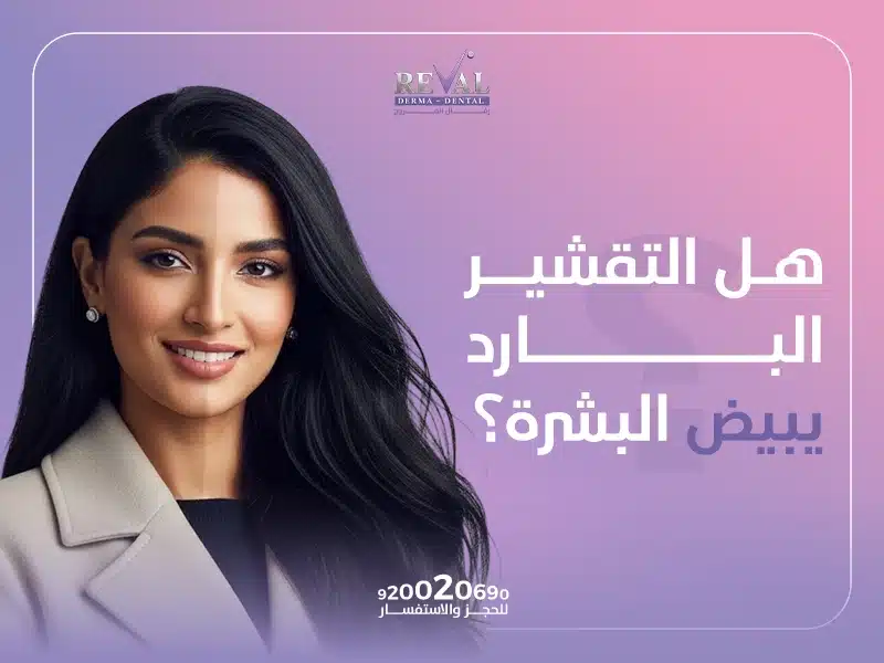 هل التقشير البارد يبيض البشرة؟ كم جلسة يحتاج التقشير البارد؟