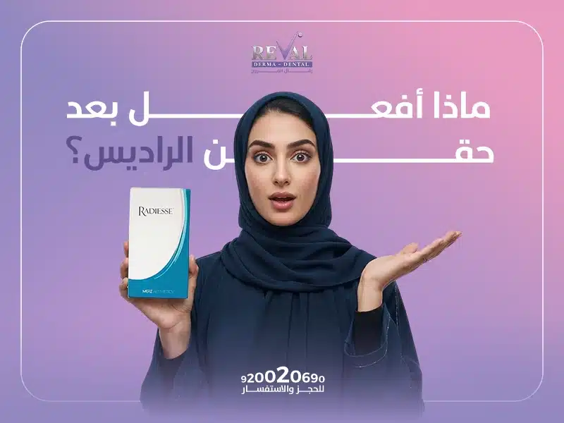 ماذا أفعل بعد حقن الراديس؟ كم يدوم تورم الراديس؟