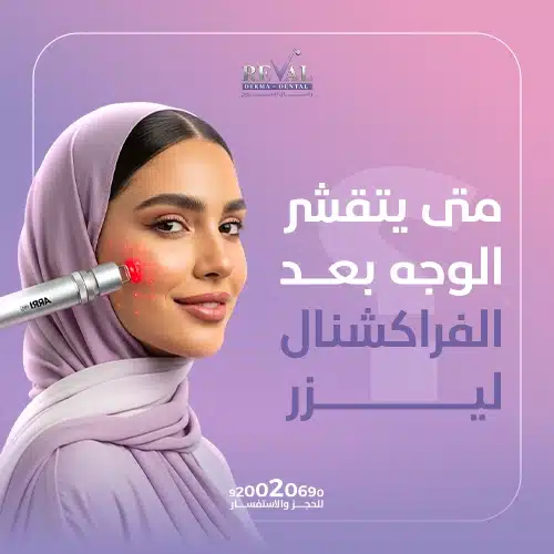 متى تظهر نتائج الفراكشنال ليزر