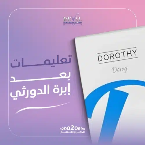 تجربتي مع إبرة الدورثي