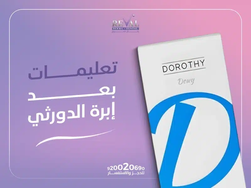 تعليمات بعد إبرة الدورثي: هل ابرة الدورثي تنفخ الوجه؟
