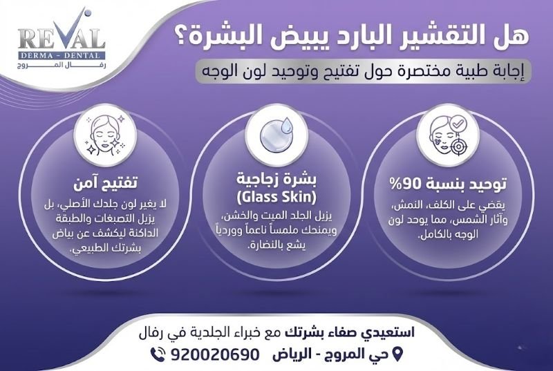 هل التقشير البارد يبيض البشرة؟