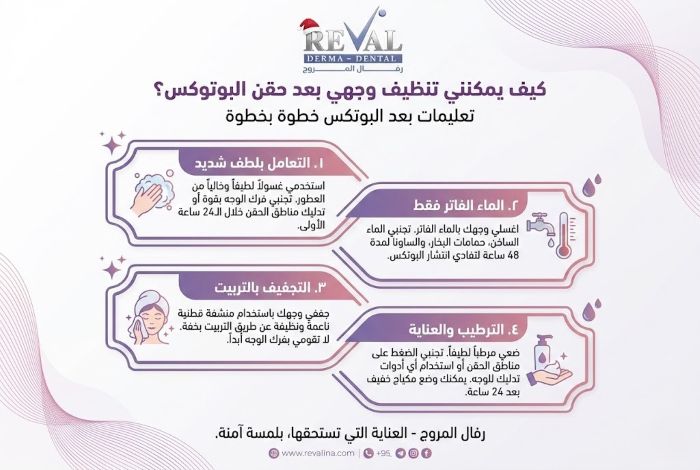كيف يمكنني تنظيف وجهي بعد حقن البوتوكس؟ تعليمات بعد البوتكس خطوة بخطوة