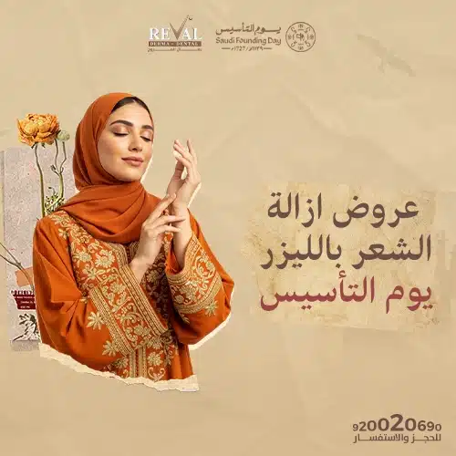 عروض إزالة الشعر بالليزر في يوم التأسيس