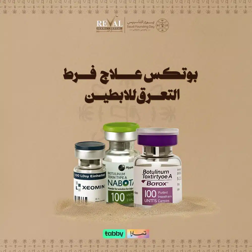 عروض بوتكس علاج فرط التعرق ليوم التاسيس