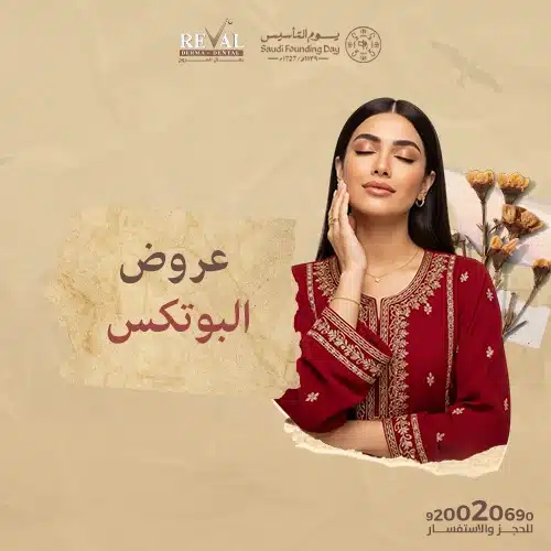 تجربتي مع البوتكس: من التردد للقرار الواعي
