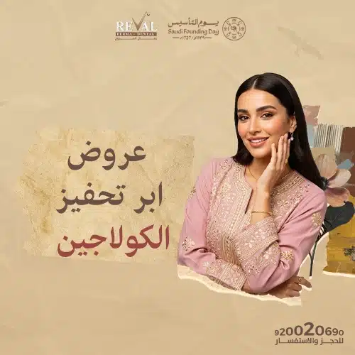 أقوى عروض إبر تحفيز الكولاجين في يوم التأسيس ورمضان
