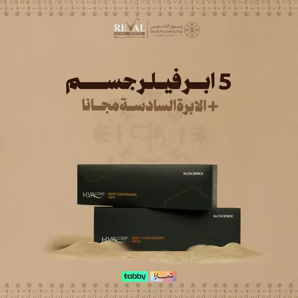 عروض فيلر الجسم والوجه يوم التأسيس (باقة الجمال المتكامل)