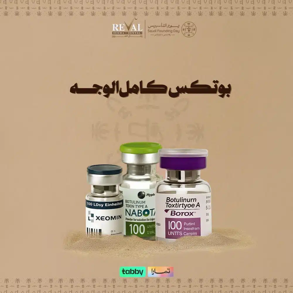 عروض بوتكس كامل الوجه في يوم التاسيس: استعيدي حيوية ملامحك بلمسة احترافية