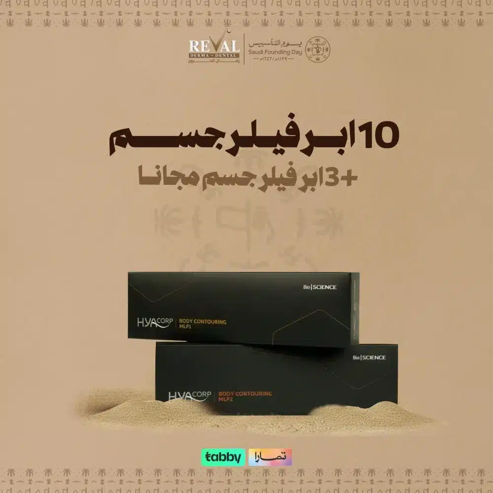 عروض فيلر الكالسيوم يوم التأسيس (شد ونحت الوجه واليدين)