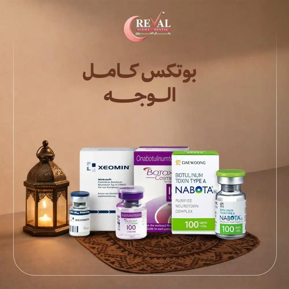 افضل عروض حقن بوتكس الوجه كامل- عروض حقن البوتكس في العيد