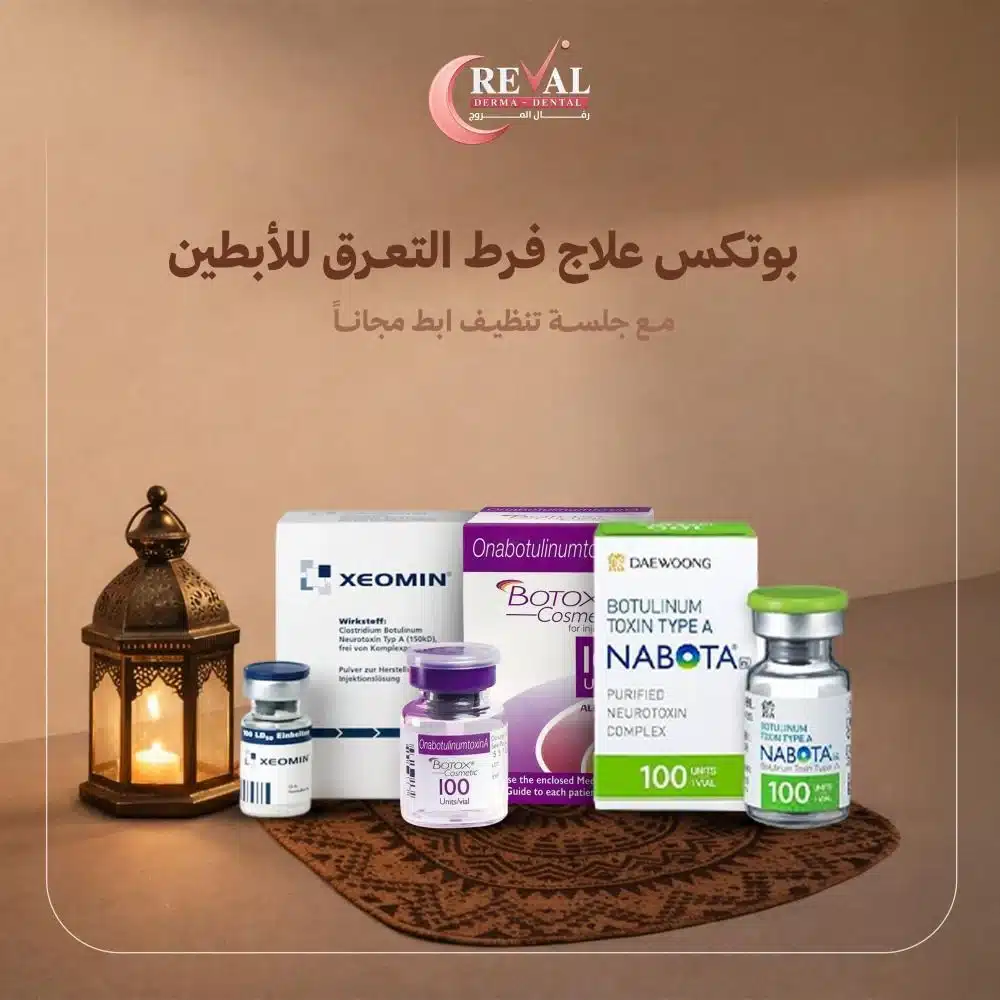 عروض بوتكس علاج فرط التعرق في العيد