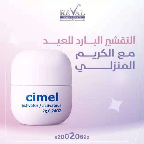 عروض التقشير البارد للعيد