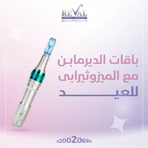 عروض الديرمابن والميزوثيرابي